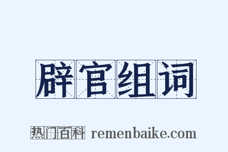 辟官组词是什么意思的图片